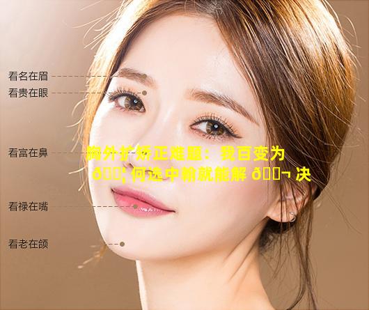 胸外扩矫正难题：我百变为 🐦 何选中翰就能解 🐬 决